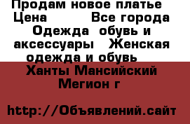 Продам новое платье › Цена ­ 900 - Все города Одежда, обувь и аксессуары » Женская одежда и обувь   . Ханты-Мансийский,Мегион г.